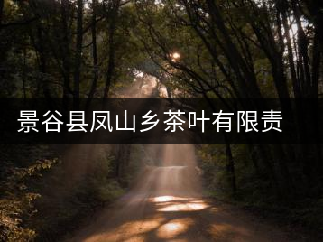 景谷縣鳳山鄉(xiāng)茶葉有限責(zé)任公司