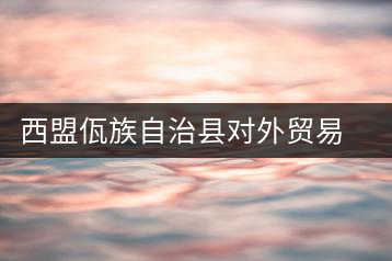 西盟佤族自治縣對(duì)外貿(mào)易公司三煙街茶廠(chǎng)