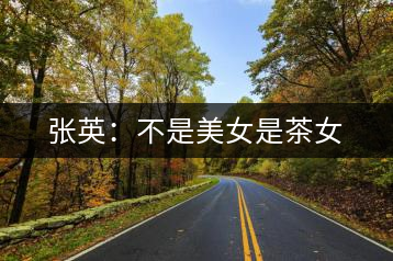 張英:不是美女是茶女