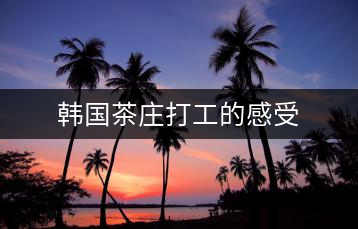 韓國茶莊打工的感受