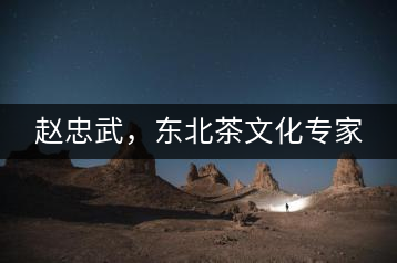 趙忠武，東北茶文化專家