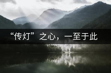 “傳燈”之心，一至于此——何健先生