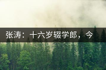 張濤：十六歲輟學(xué)郎，今日茶葉中堅
