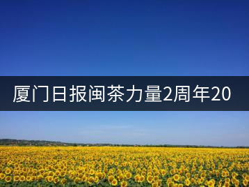 廈門(mén)日?qǐng)?bào)閩茶力量2周年20人