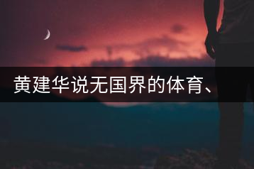 黃建華說無國界的體育、音樂和茶