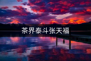 茶界泰斗張?zhí)旄? decoding=