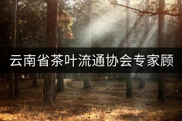 云南省茶葉流通協(xié)會(huì)專(zhuān)家顧問(wèn)委員會(huì)名單（共63名）