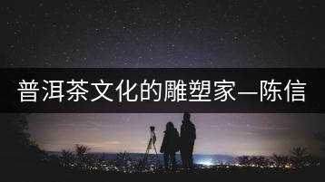 普洱茶文化的雕塑家—陳信心