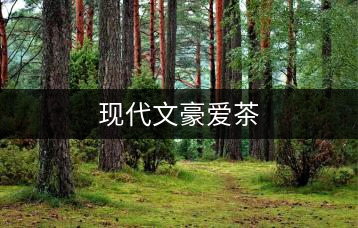 現(xiàn)代文豪愛(ài)茶