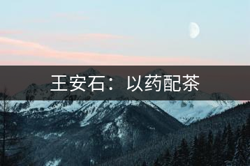 王安石:以藥配茶