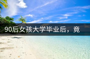 90后女孩大學(xué)畢業(yè)后，竟然回鄉(xiāng)創(chuàng)辦茶產(chǎn)業(yè)合作社