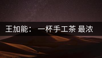 王加能: 一杯手工茶 最濃中國味