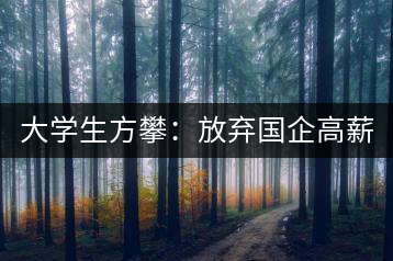 大學生方攀:放棄國企高薪 回鄉(xiāng)創(chuàng)業(yè),打造品牌茶葉