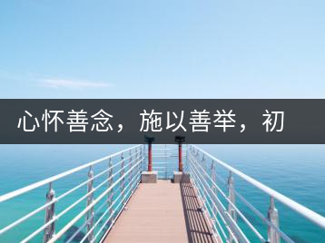 心懷善念，施以善舉，初心就是一個(gè)開始