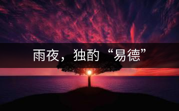 雨夜，獨(dú)酌“易德”