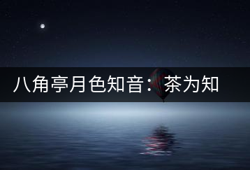 八角亭月色知音：茶為知音，韻味無窮