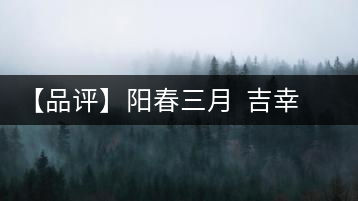 【品評(píng)】陽春三月 吉幸逢春