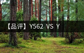 【品評(píng)】Y562  VS  Y671：各有千秋，互為補(bǔ)充