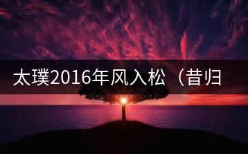 太璞2016年風(fēng)入松(昔歸莊園)專業(yè)品鑒