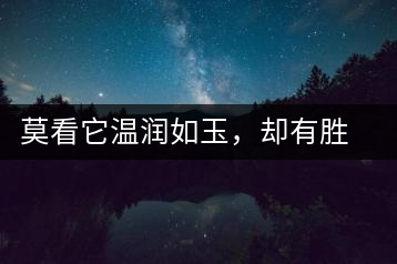 莫看它溫潤(rùn)如玉，卻有勝瓊漿之味