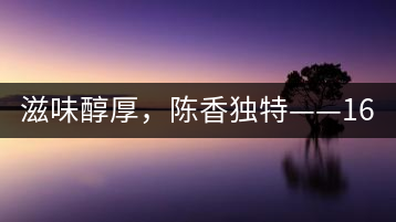 滋味醇厚，陳香獨(dú)特——1601東方美韻品鑒