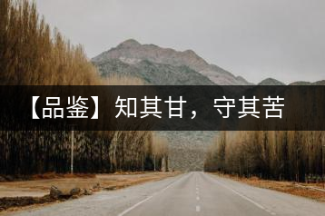 【品鑒】知其甘，守其苦，領(lǐng)略勐宋的早春
