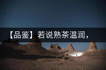 【品鑒】若說熟茶溫潤，怎可少了那玖香？