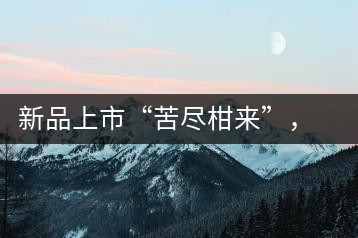 新品上市“苦盡柑來(lái)”，一球小青柑強(qiáng)勢(shì)來(lái)襲
