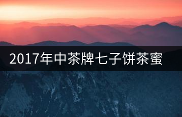 2017年中茶牌七子餅茶蜜蘊(yùn)香(生茶)上市