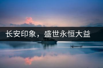 長安印象，盛世永恒大益“古都風(fēng)格”系列產(chǎn)品西安專屬上市