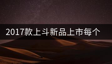 2017款上斗新品上市每個(gè)入門茶人都欠自己一餅上斗！