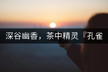 深谷幽香，茶中精靈『孔雀王』