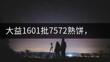 大益1601批7572熟餅，普洱茶行業(yè)標(biāo)桿又來(lái)了！