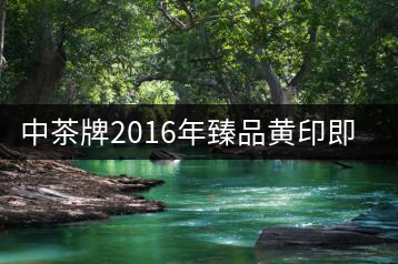 中茶牌2016年臻品黃印即將上市！