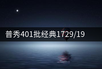 普秀401批經(jīng)典1729/1908延續(xù)新品尊迎上市
