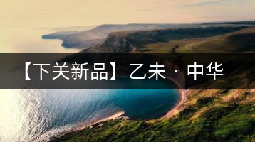 【下關新品】乙未 · 中華鐵餅