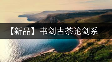 【新品】書劍古茶論劍系列冰島古樹來襲！