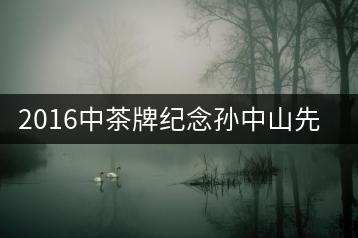 2016中茶牌紀念孫中山先生150周年誕辰茶餅即將上市