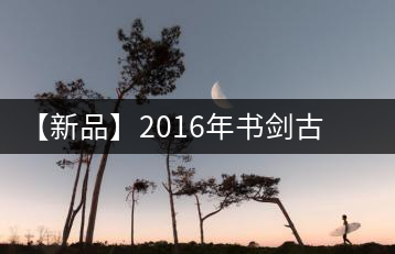 【新品】2016年書劍古茶藏系列被褐藏輝、樟野藏香齊步上市