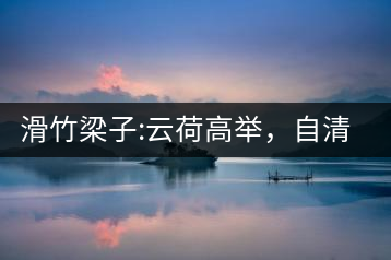 滑竹梁子:云荷高舉，自清涼無汗