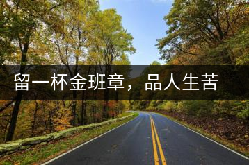 留一杯金班章，品人生苦盡甘來