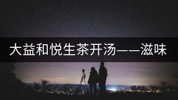 大益和悅生茶開(kāi)湯——滋味飽滿，回甘生津快