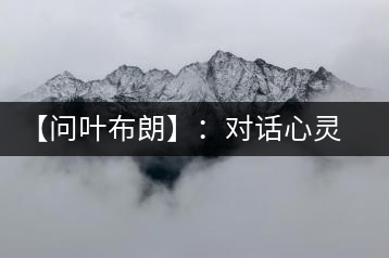 【問葉布朗】：對話心靈深處，感受布朗神韻