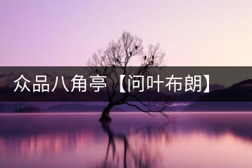 眾品八角亭【問(wèn)葉布朗】,探尋布朗喬木之本味