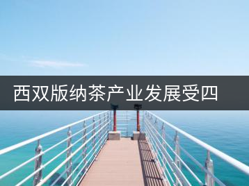 西雙版納茶產(chǎn)業(yè)發(fā)展受四大問題制約