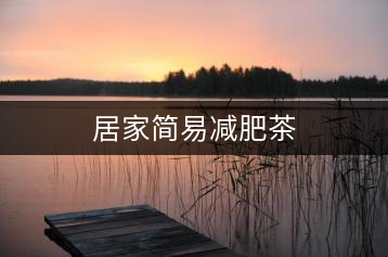 居家簡(jiǎn)易減肥茶