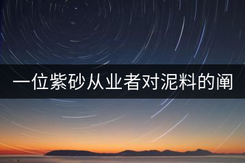 一位紫砂從業(yè)者對泥料的闡述（5）