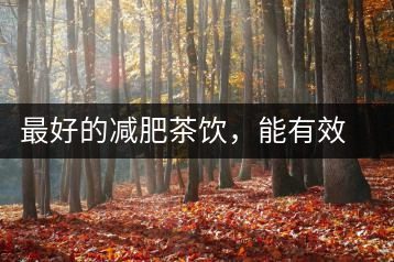 最好的減肥茶飲，能有效減少腹部脂肪堆積