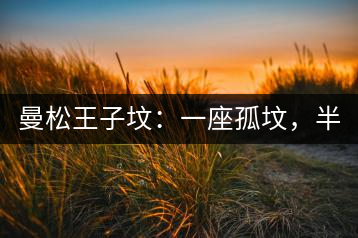 曼松王子墳：一座孤墳，半部貢茶史，一杯藏了 600 年的風(fēng)骨