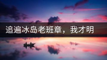 追遍冰島老班章，我才明白：普洱茶的盡頭，是曼松貓耳朵